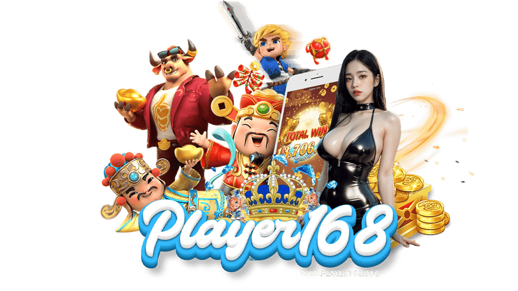 player168-เข้าสู่ระบบ