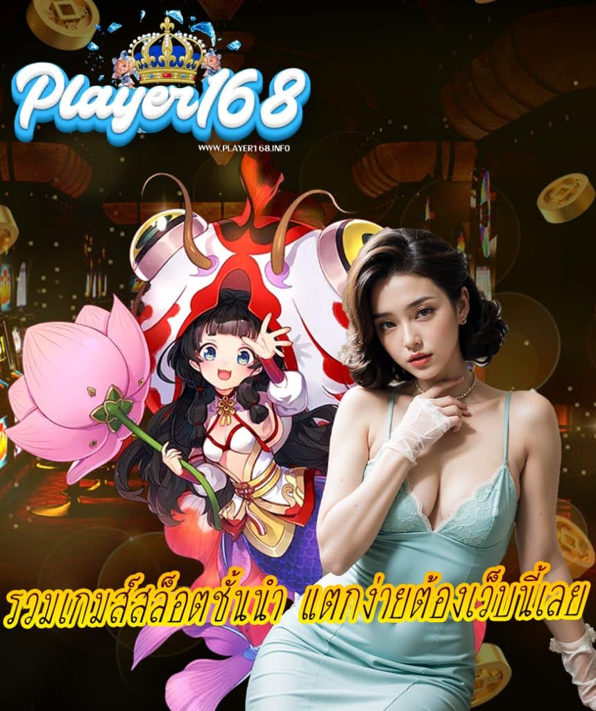 player168 แจกเครดิตฟรี